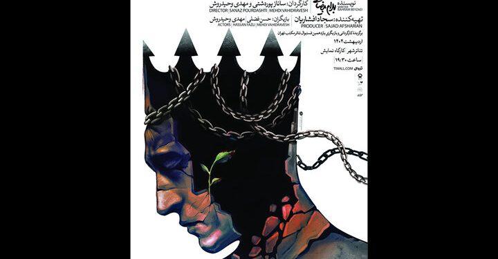 نمایش «کارنامه بنداربیدخش» در تئاتر شهر 1 نمایش کارنامه بنداربیدخش در تئاتر شهر