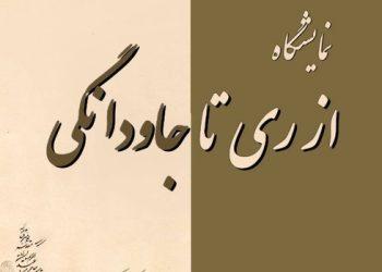 نمایشگاه از ری تا جاودانگی در کاخ گلستان برگزار می‌شود