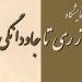 نمایشگاه از ری تا جاودانگی در کاخ گلستان برگزار می‌شود