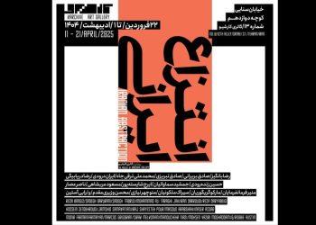 نمایشگاه انتزاع ایرانی در گالری کارشیو