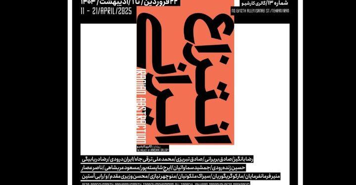 نمایشگاه «انتزاع ایرانی» در گالری کارشیو 1 نمایشگاه انتزاع ایرانی در گالری کارشیو