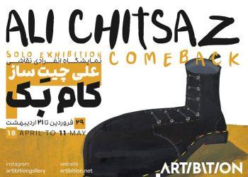 نمایشگاه انفرادی کام بک در گالری آرتیبیشن - هنرنشان