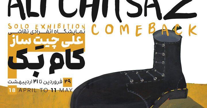 نمایشگاه انفرادی کام بک در گالری آرتیبیشن - هنرنشان