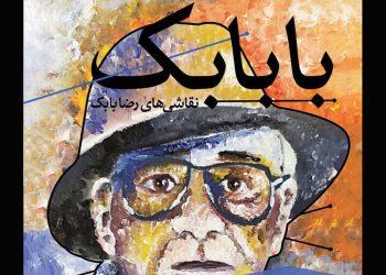 نمایشگاه با بابک در گالری ثالث