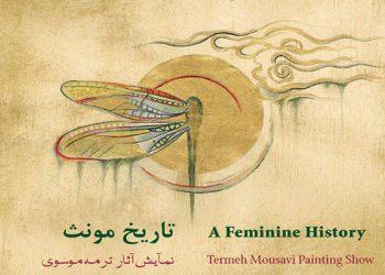 نمایشگاه تاریخ مونث در خانه هنرمندان ایران
