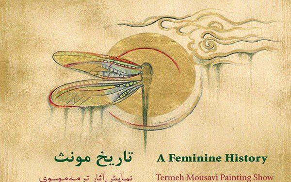 نمایشگاه «تاریخ مونث» در خانه هنرمندان ایران 1 نمایشگاه تاریخ مونث در خانه هنرمندان ایران
