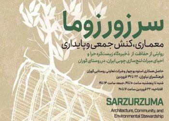 نمایشگاه سرزورزوما در فرهنگ سرای نیاوران