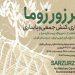 نمایشگاه «سرزورزوما» در فرهنگ سرای نیاوران 5 نمایشگاه سرزورزوما در فرهنگ سرای نیاوران