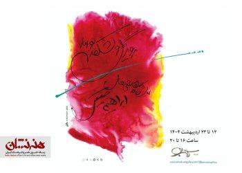 نمایشگاه نقاشی ابراهیم حقیقی در گالری سهراب