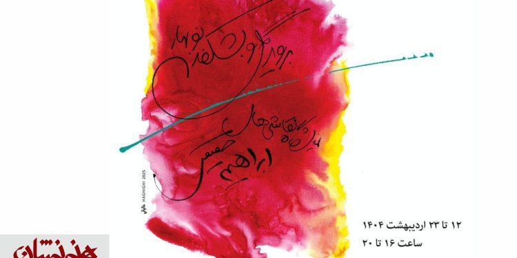 نمایشگاه نقاشی ابراهیم حقیقی در گالری سهراب 1 نمایشگاه نقاشی ابراهیم حقیقی در گالری سهراب