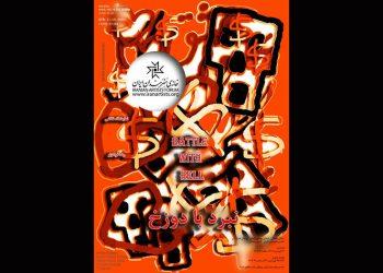 نمایشگاه نقاشی نبرد با دوزخ