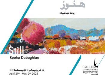 نمایشگاه هنوز از آثار روحا دباغیان در باگالری