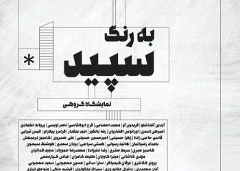 نمایشگاه گروهی به رنگ سپید در گالری جاوید