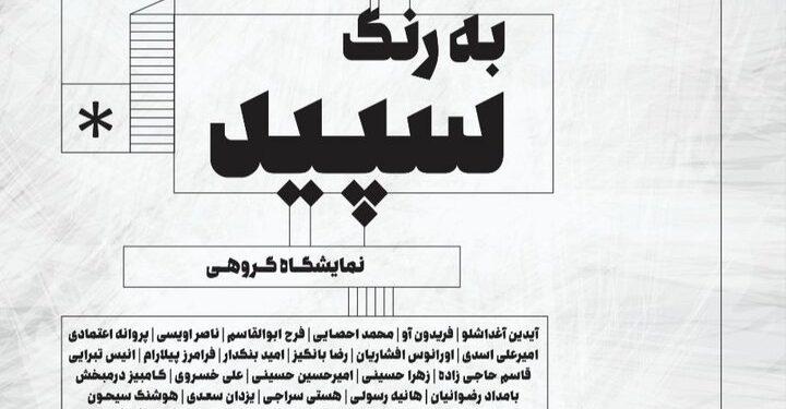 نمایشگاه گروهی«به رنگ سپید» در گالری جاوید 1 نمایشگاه گروهی به رنگ سپید در گالری جاوید