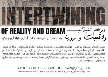 نمایشگاه گروهی درهم تنیدگی واقعیت و رویا در نگارخانه بهارک