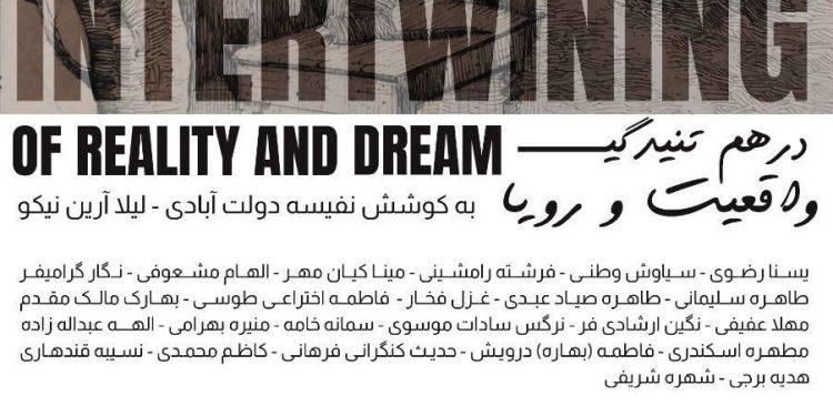 نمایشگاه گروهی درهم تنیدگی واقعیت و رویا در نگارخانه بهارک