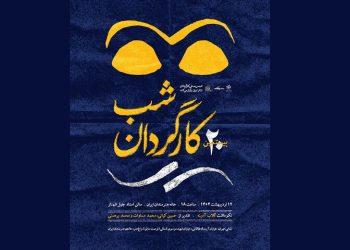 نکوداشت گلاب آدینه در بیستمین شب کارگردان