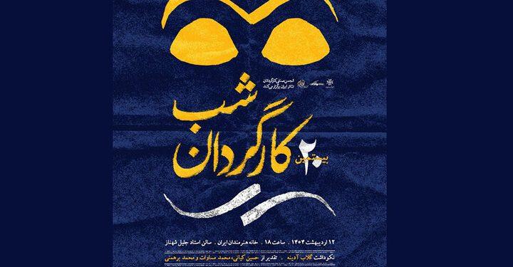 نکوداشت گلاب آدینه در بیستمین شب کارگردان 1 نکوداشت گلاب آدینه در بیستمین شب کارگردان