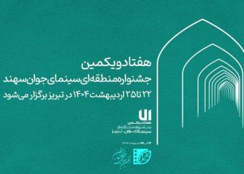 هفتاد و یکمین جشنواره سینمای جوان سهند برگزار می‌شود