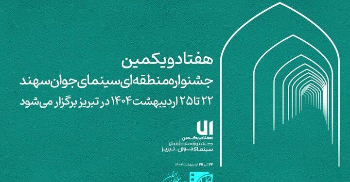 هفتاد و یکمین جشنواره سینمای جوان سهند برگزار می‌شود