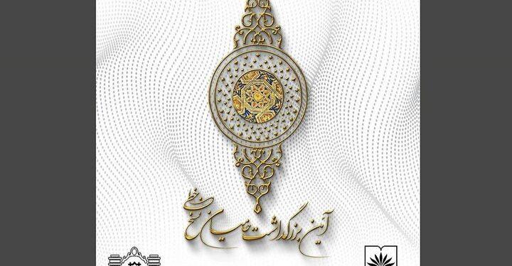 هفدهمین آئین بزرگداشت حامیان نسخ خطی برگزار می‌شود