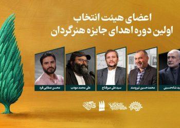 هیئت انتخاب اولین دوره جایزه هنرگردان معرفی شدند