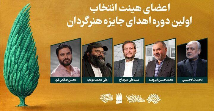 هیئت انتخاب اولین دوره جایزه هنرگردان معرفی شدند