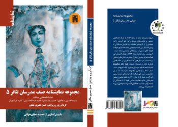 پنجمین مجموعه نمایشنامه صنف مدرسان تئاتر منتشر شد