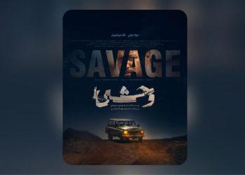 پوستر سریال وحشی هومن سیدی منتشر شد