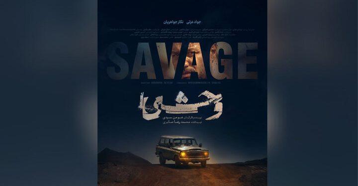 پوستر سریال وحشی هومن سیدی منتشر شد