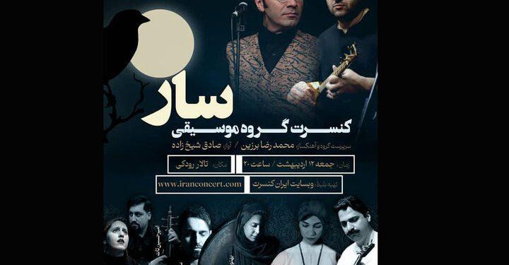 گروه موسیقی سار در تالار رودکی روی صحنه می‌رود