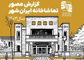 گزارش مصور تماشاخانه ایران‌شهر در سال ۱۴۰۳