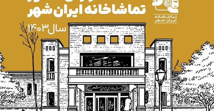 گزارش مصور تماشاخانه ایران‌شهر در سال ۱۴۰۳