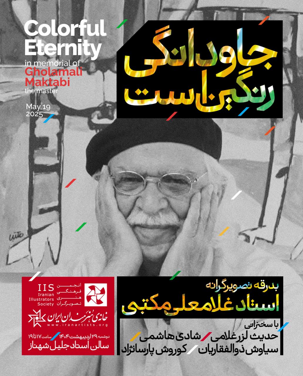 آیین یادبود استاد غلامعلی مکتبی 2 آیین یادبود استاد غلامعلی مکتبی