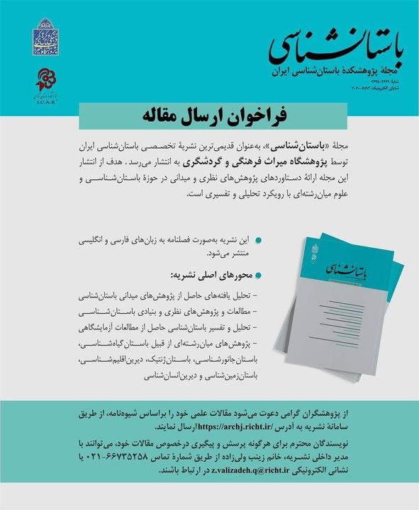 فراخوان ارسال مقاله به مجله باستان‌ شناسی