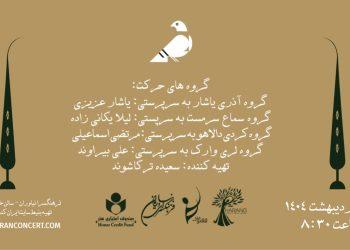 موسیقی نمایش باغ بهار در فرهنگ سرای نیاوران