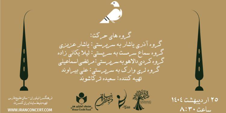 موسیقی نمایش باغ بهار در فرهنگ سرای نیاوران