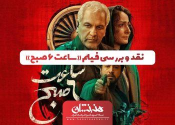 نقد و بررسی فیلم «ساعت ۶ صبح»