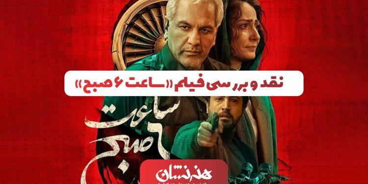 نقد و بررسی فیلم «ساعت ۶ صبح» 1 نقد و بررسی فیلم «ساعت ۶ صبح»