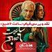 نقد و بررسی فیلم «ساعت ۶ صبح» 6 نقد و بررسی فیلم «ساعت ۶ صبح»