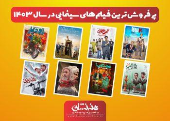 پرفروش ترین فیلم‌های سینمایی در سال ۱۴۰۳