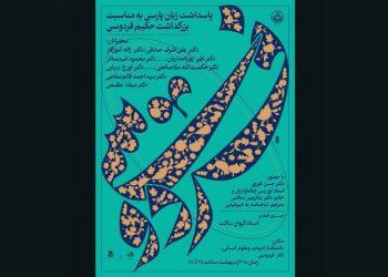 آئین پاسداشت زبان پارسی و بزرگداشت حکیم فردوسی در دانشگاه تهران