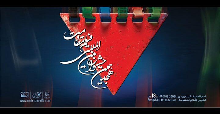 آثار راه‌یافته به مرحله نهایی هجدهمین جشنواره فیلم مقاومت