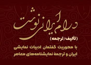 سلسله‌نشست‌های «درام ایرانی‌نوشت»در خانه‌ی کتاب دبا