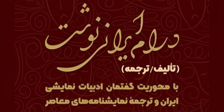 سلسله‌نشست‌های «درام ایرانی‌نوشت»در خانه‌ی کتاب دبا