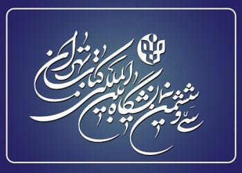 آغاز سی و ششمین نمایشگاه بین‌المللی کتاب تهران