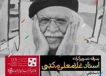 آیین یادبود‌ استاد غلامعلی مکتبی