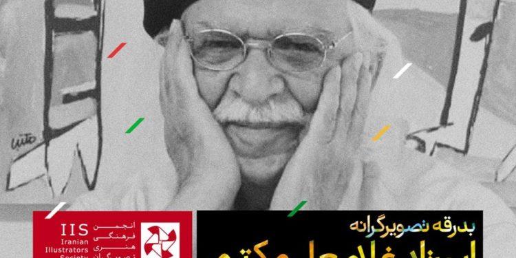 آیین یادبود‌ استاد غلامعلی مکتبی