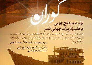 احیای هنر کهن لنج‌سازی چوبی در جزیره قشم