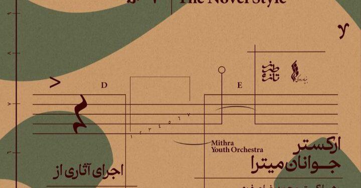 ارکستر جوانان میترا هفتمین «طرز تازه» را به صحنه می‌رود.